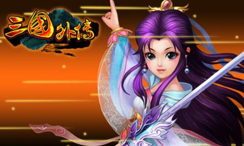 三国外传