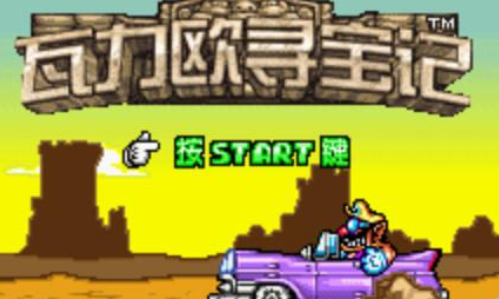 瓦力欧寻宝记