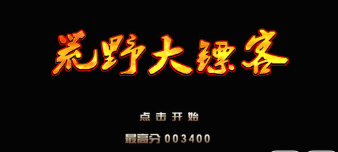 FC荒野大镖客无限复活版