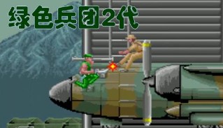 绿色兵团2安卓版apk