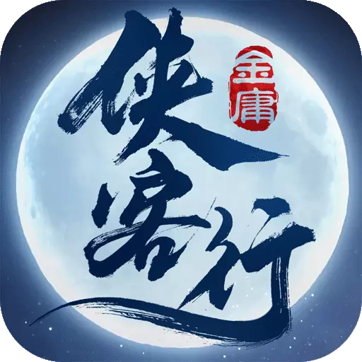 侠客行