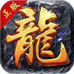 烈火屠龙手游