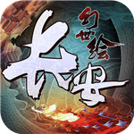 长安幻世绘