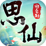 思仙