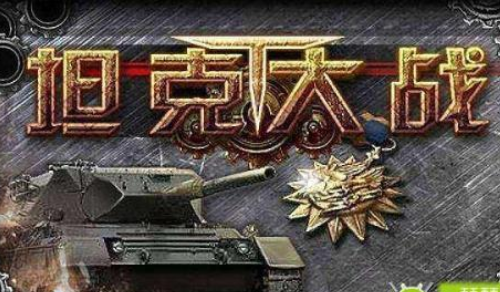 90坦克