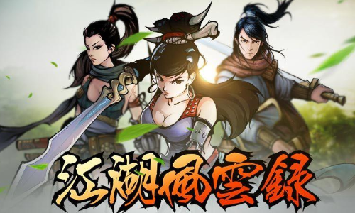江湖风云录