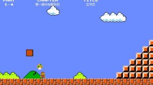 超级马里奥经典版