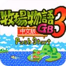 牧场物语gb3完美汉化版