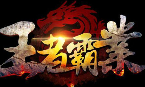 王者霸业