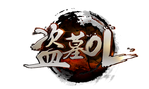 盗墓OL