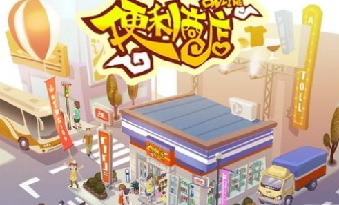 便利商店