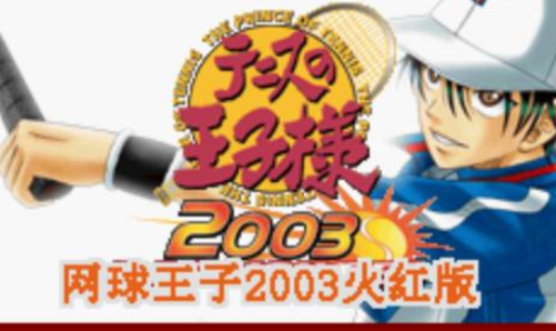 网球征服系列2003