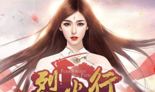 烈火2