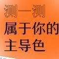 朋友圈网易云颜色测试地址分享网页版