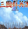 三国群英传2原版