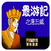 FC最游记之唐三藏修改版