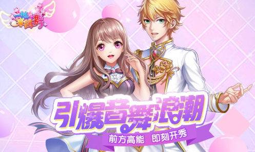 一起来跳舞