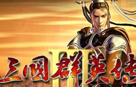 三国群英传3手机版