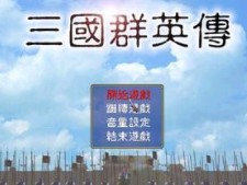 三国群英传1经典版