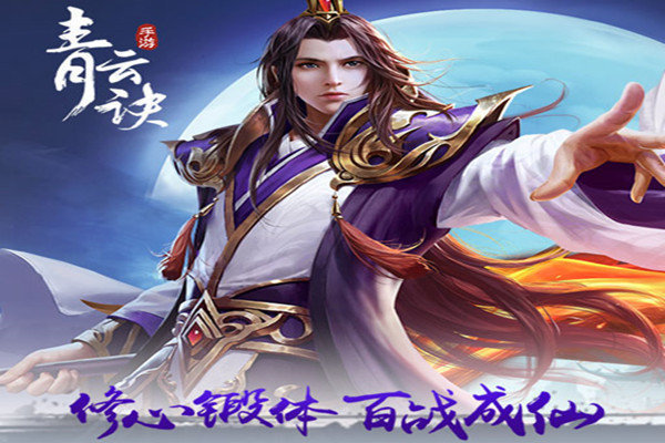 青云诀2无限元宝破解版