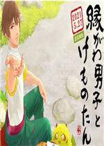 前廊美男与小怪兽中文版