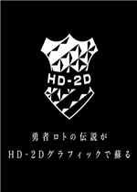 勇者斗恶龙3 HD-2D重制版中文版