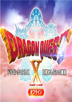 勇者斗恶龙10：觉醒的五个种族中文傻瓜包
