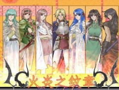 火焰之纹章手机版apk