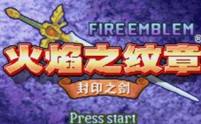 火焰纹章封印之剑手机版apk