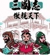 GBC三国志傲视天下修改hack版