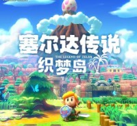 塞尔达传说织梦岛手机版