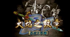 火焰之纹章圣战系谱手机版