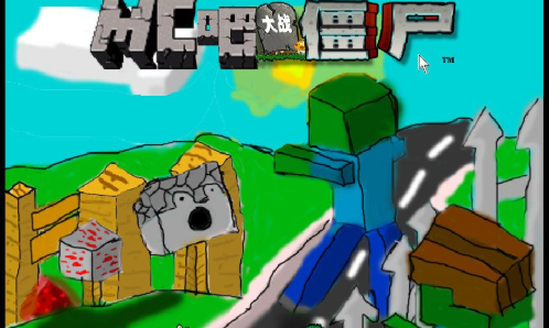 mc大战僵尸2