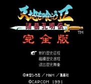吞食天地2诸葛孔明传完全版