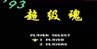 93超级魂安卓版