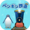 海底企鹅铁道游戏最新安卓版