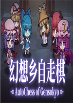 幻想乡自走棋完整存档版