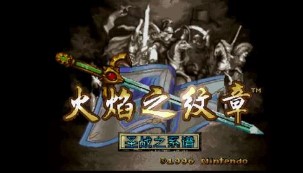 火焰纹章圣战系谱重制版