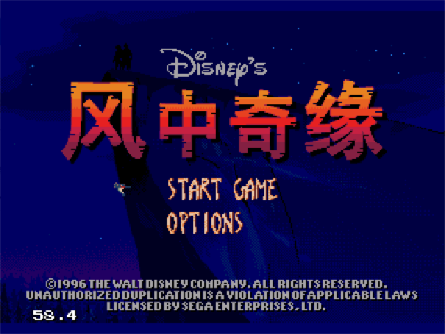 MD风中奇缘汉化版