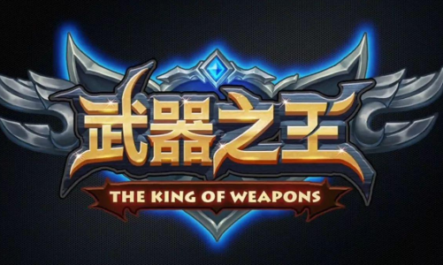 武器之王