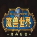 魔兽世界怀旧服6月2号tbc版本最新官方版