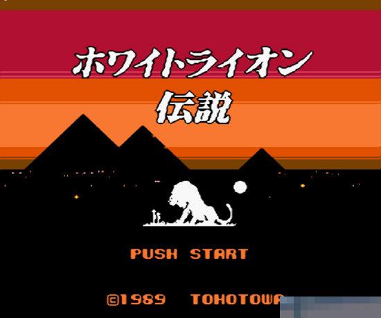 FC白狮子传说汉化版