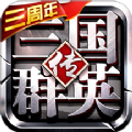 三国群英传争霸手游官方安卓版