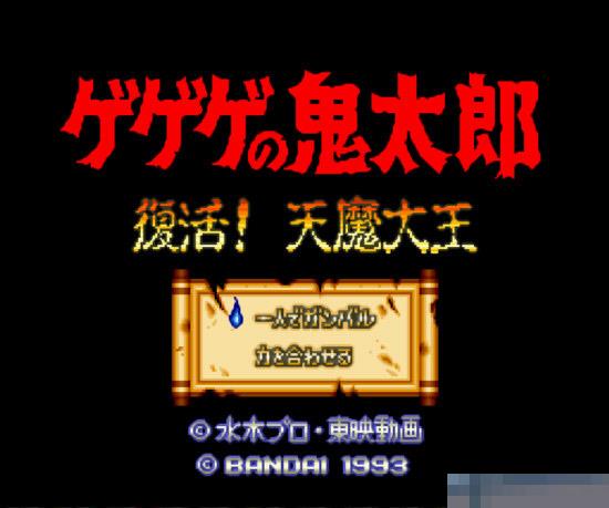 GBA鬼太郎中文版