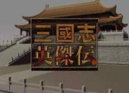 三国英杰传安卓版