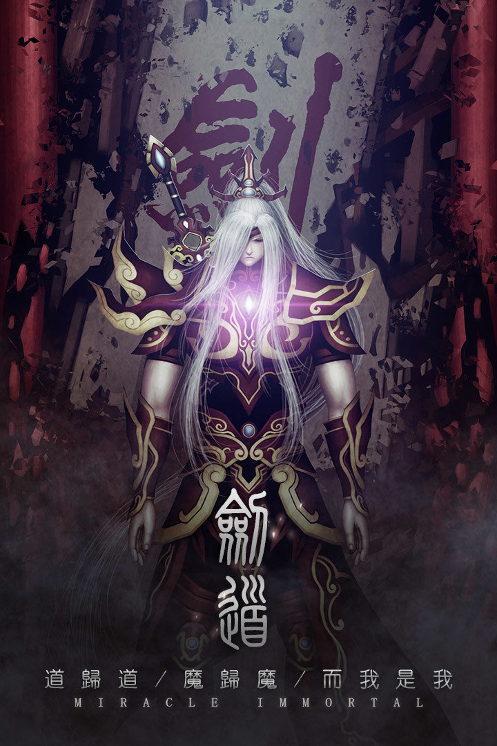 仙侠奇迹
