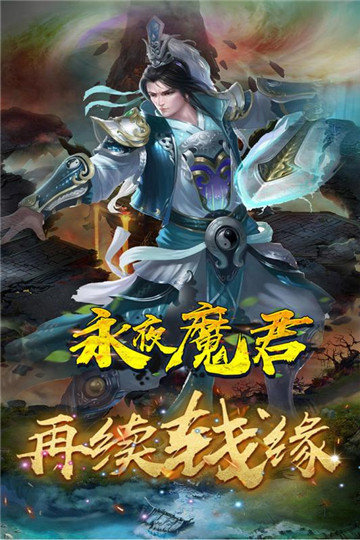 永夜魔君高爆版