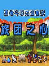 GBA勇者斗恶龙旅团之心中文版