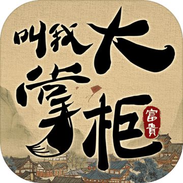 叫我大掌柜游戏最新