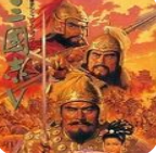 三国志5完整版